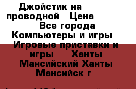 Джойстик на XBOX 360 проводной › Цена ­ 1 500 - Все города Компьютеры и игры » Игровые приставки и игры   . Ханты-Мансийский,Ханты-Мансийск г.
